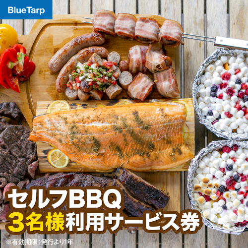 【BlueTarp】セルフBBQ 3名様利用サービス券 HNNC003