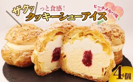 シューアイス ピーチメルバ味【 4個 】シュークリーム シューアイス （ふるさと納税 シューアイス ふるさと納税 シュークリーム デザート スイーツ ふるさとチョイス キャンペーン ランキング クッキーシュー クッキー シュークリーム シューアイス シュークリーム シューアイス アイス スイーツ デザート 桃 ピーチ 桃アイス 桃クリーム アイスクリーム 冷凍 おいしい おすすめ） iei005