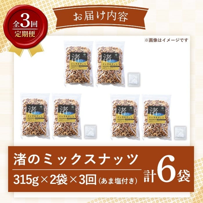 No.1035-D ＜定期便・連続3回＞渚のミックスナッツ(計1.89kg・315g×6袋) ナッツ おつまみ 無塩 ノンオイル 国内製造 アーモンド カシューナッツ クルミ 常温【末永商店】