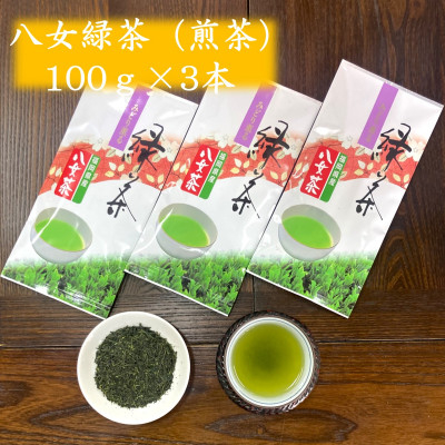 
            やすらぎの味!八女緑茶(煎茶)100g×3【1549059】
          