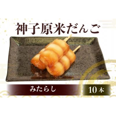 ふるさと納税 羽咋市 【復興支援】神子原米だんご みたらし　10本