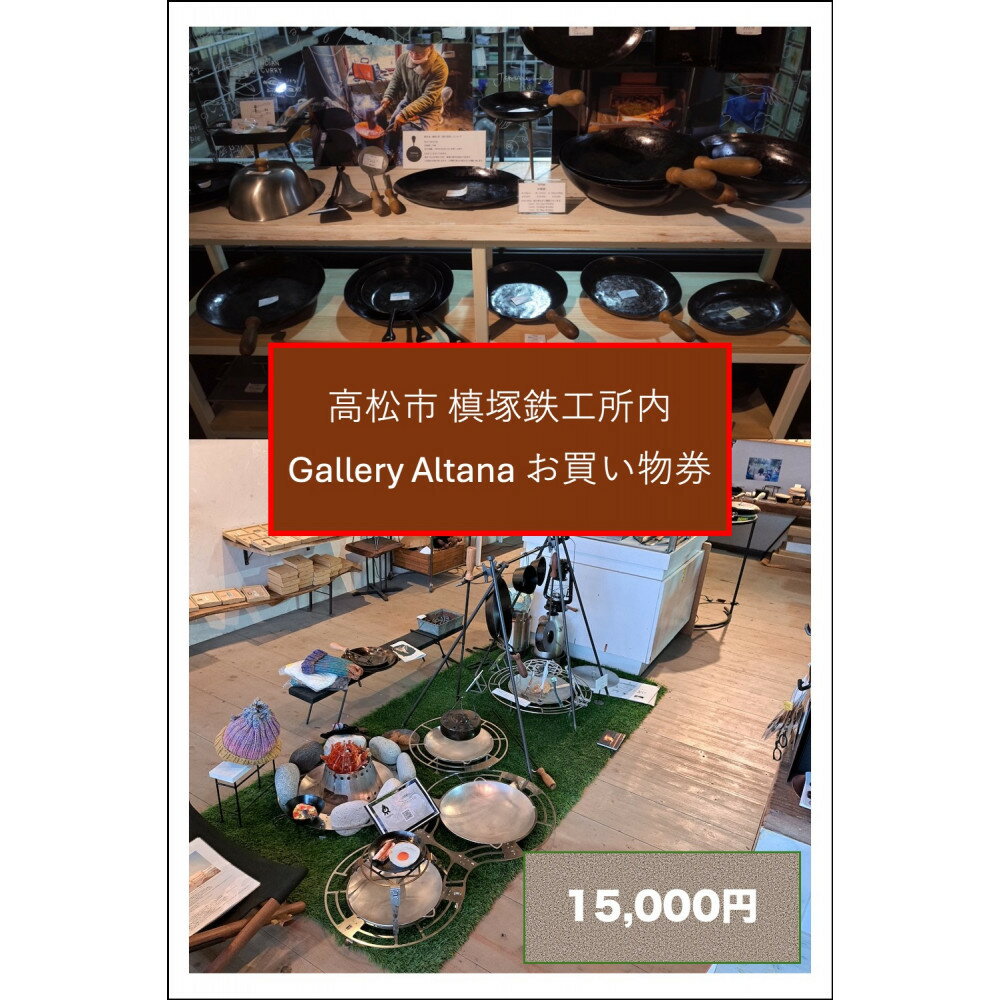 【ふるさと納税】槙塚鉄工所 Gallery altana お買い物券15,000円分
