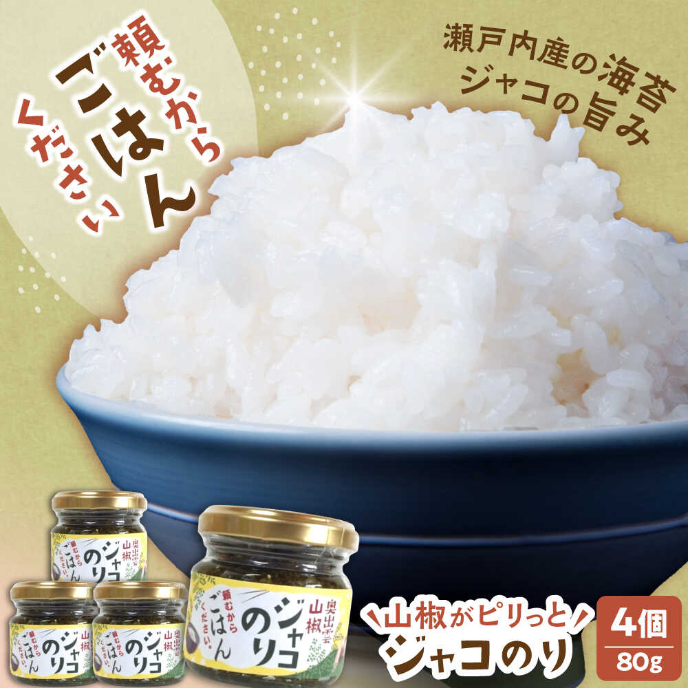 【ふるさと納税】【奥出雲山椒】「頼むからごはんください」ジャコのり4個セット | みそ 山椒 ジャコ おかず ごはん おつまみ ごはんのお供 贈答用 惣菜 島根県雲南市/いずも八山椒有限会社[AIAF010]
