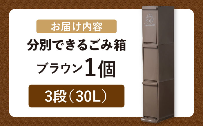 ダストボックススリム 分別3段 30L ブラウン 1個 / ダストボックス ゴミ箱 ごみ箱 / 恵那市 / 東谷株式会社 明智流通センター [AUAD067]