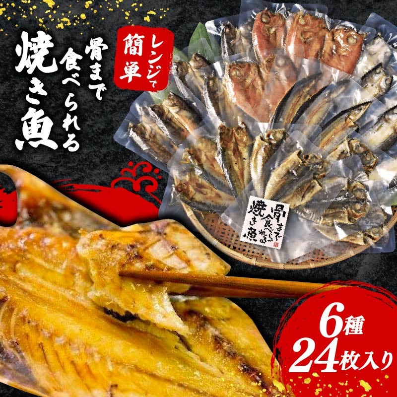 
            焼き魚 24枚 セット 簡単 レンジ  調理 骨まで まるごと 食べられる 【テレビ朝日など！多数のメディアで放送！】あじ ほっけ かます いわし 金目鯛 さんま 常温 保存 備蓄
          