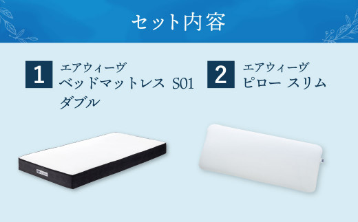 【大刀洗町限定】エアウィーヴ ベッドマットレス S01 ダブル×エアウィーヴ ピロー スリム“みな実のまくら”_イメージ2