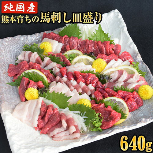 【ふるさと納税】馬刺しの皿盛り(スライス)計640g【熊本肥育】 赤身400g/フタエゴ120g/コーネ120g(タレ5ml×6袋) 《30日以内に出荷予定(土日祝除く)》