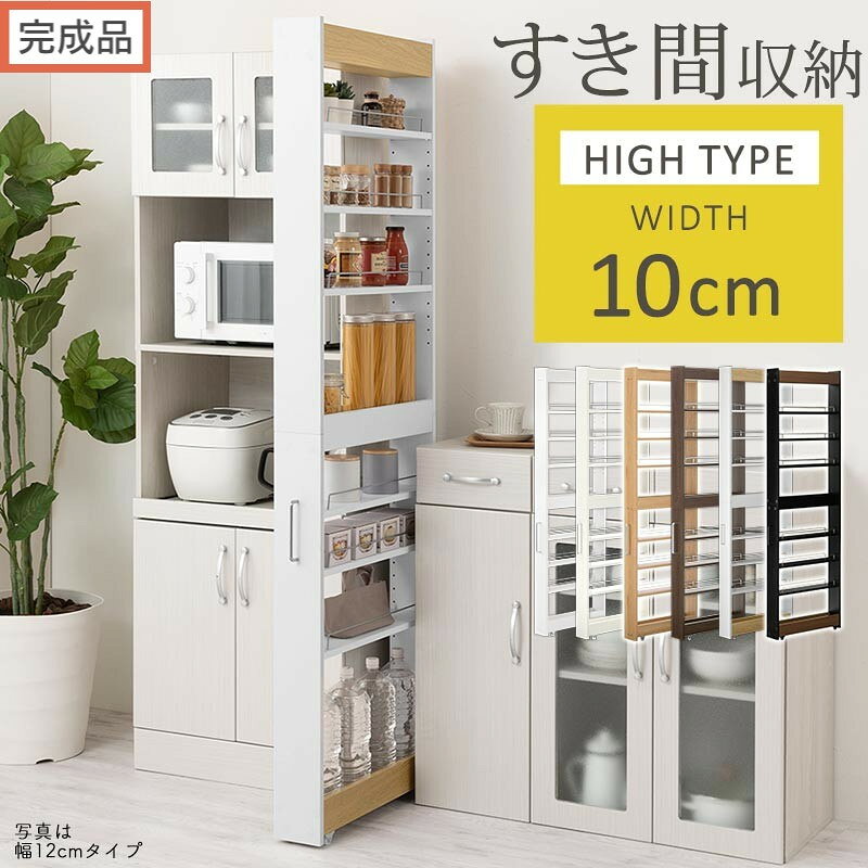【ふるさと納税】【完成品でお届け】すき間ワゴンラック ハイタイプ〔幅10cm〕（選べる6色）隙間収納 キッチン キャスター付き キッチンワゴン スリム 収納 すき間収納 ランドリー ラック 薄型 木製 すき間 洗面所 KKANRA945190