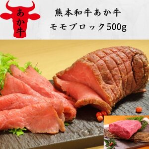 熊本和牛あか牛モモブロック500g(益城町)【配送不可地域：離島】【1530837】