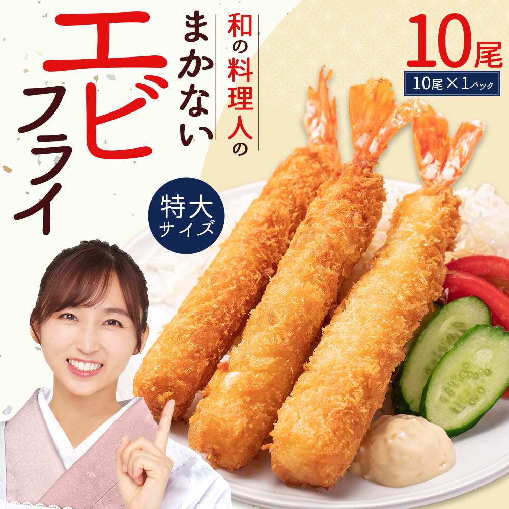 和の料理人のまかないエビフライ10尾（約330ｇ×1パック） 3W29