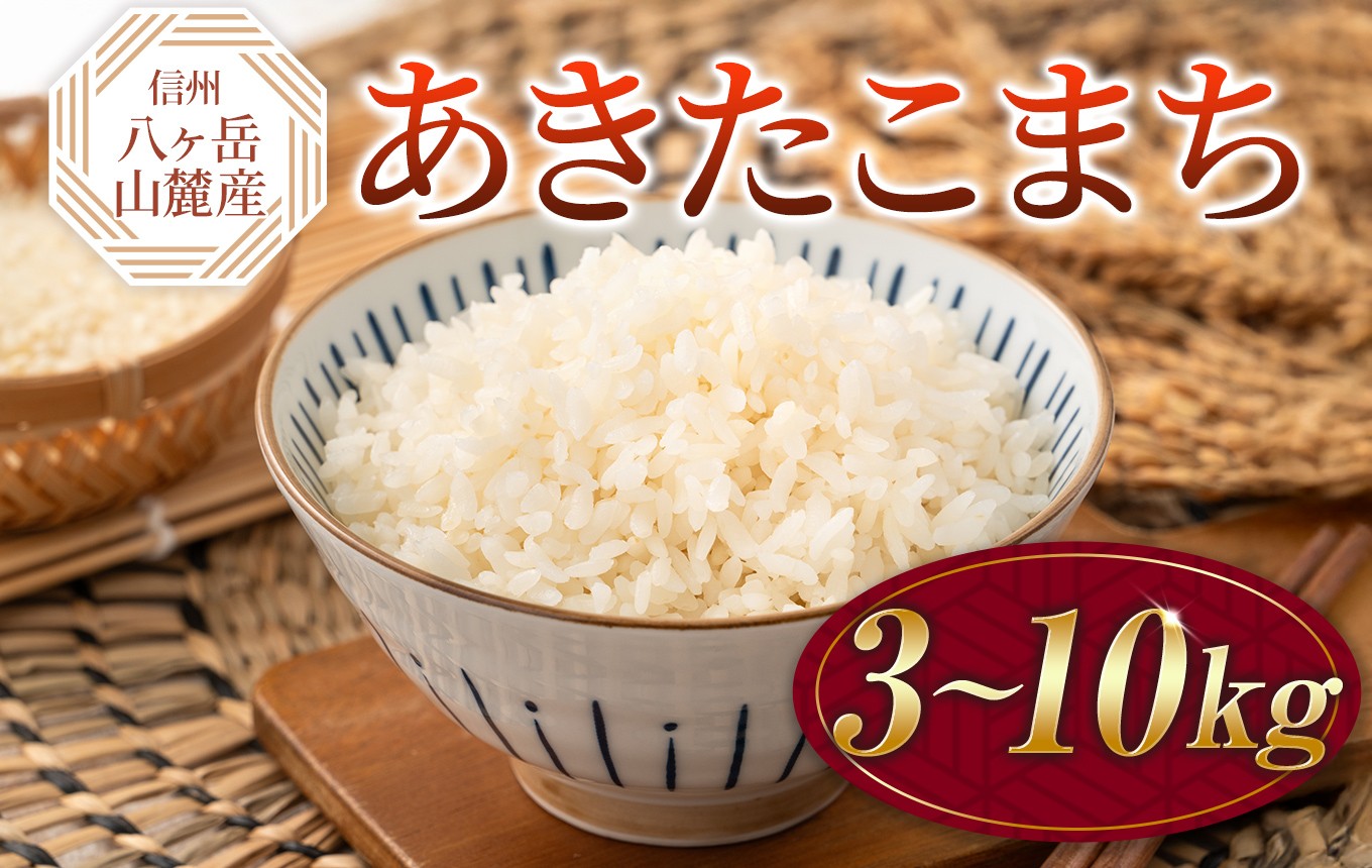 
                  原村産 あきたこまち | 令和7年産 米 お米 白米 精米 甘み もちもち 信州 八ヶ岳 長野県 諏訪郡 原村
                