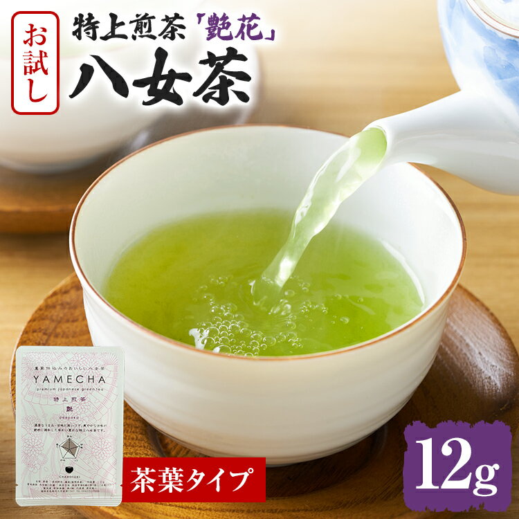 【ふるさと納税】お試し 2000円【八女茶】原田茶園 特上煎茶 艶花 12g（茶葉タイプ）お試し 八女 特上 煎茶 福岡 茶葉 お茶