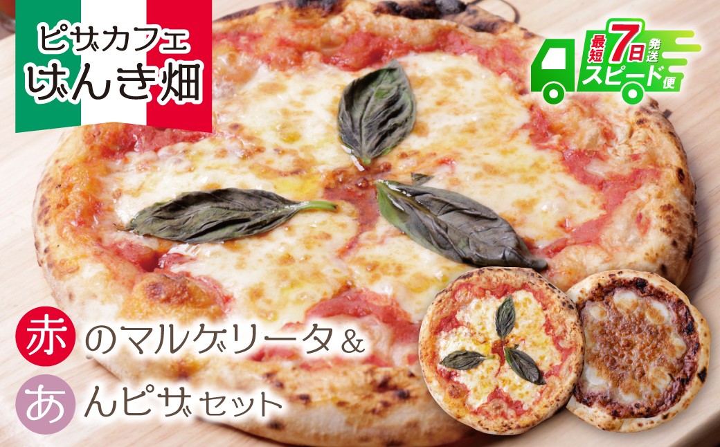 最短7営業日発送  げんき畑 ピザ 2枚セット＜赤・あんピザ＞