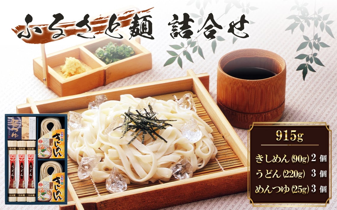 
            No.203 ふるさと麺詰合せ　915g ／ きしめん うどん めんつゆ つるつる かつお 昆布のだし セット 愛知県
          
