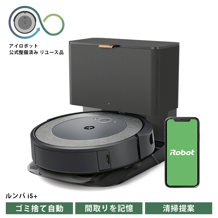 ロボット掃除機 ルンバ i5＋ 【公式整備済リユース品】 i555860