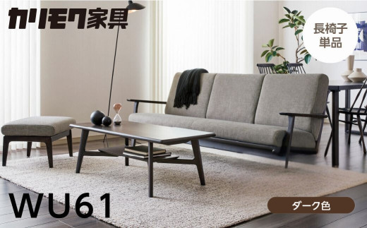 ＜8月から寄附額改定＞カリモク家具【特別仕様：岐阜県飛騨市産のナラ材使用】長椅子（幅2015）／ＷＵ６１モデル、ダーク色 カリモク