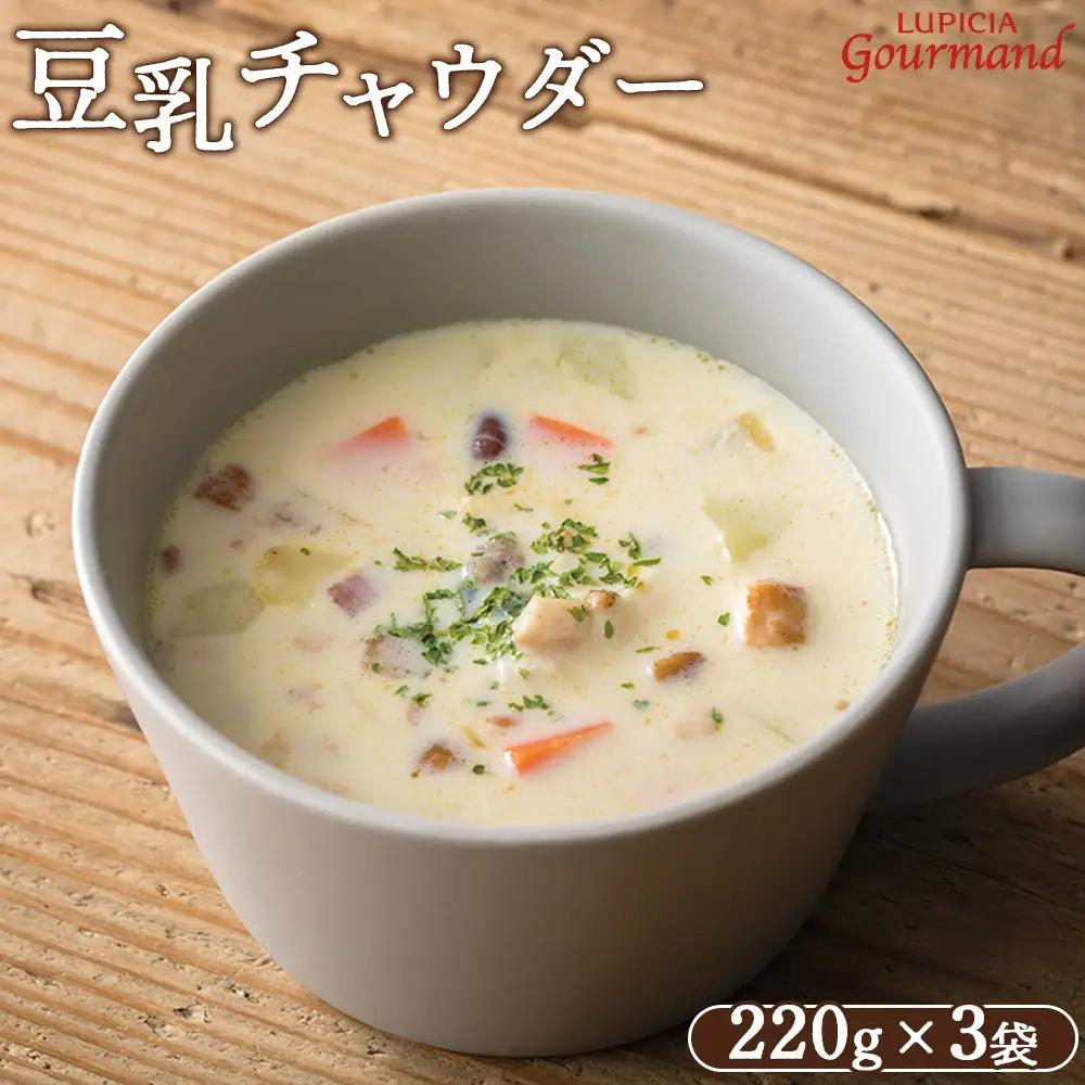 ルピシアグルマン　豆乳チャウダー 220g入×3袋【06132】