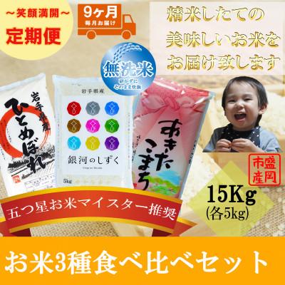 ふるさと納税 盛岡市 【毎月定期便】無洗米 3種食べ比べ 各5kg全9回