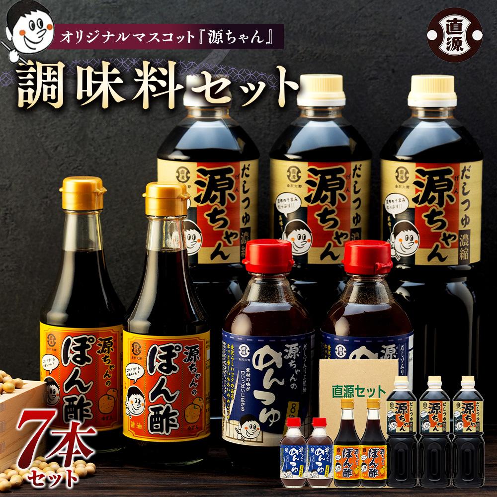 【ふるさと納税】オリジナルマスコット『源ちゃん』調味料セット | 石川県 金沢市 金沢 土産 ご当地 ふるさと 納税 支援 お土産 調味料 お取り寄せ 取り寄せ ご当地おみやげ おすすめ 特産品 名産品 石川県金沢市 石川