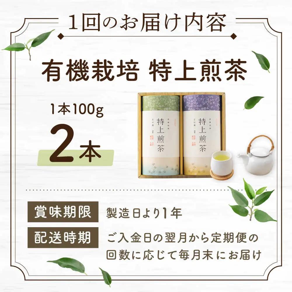 【全12回定期便】「農林水産大臣賞・黄綬褒章受章」 有機栽培 特上 煎茶 2本 詰め合わせ(2本/回)【北村茶園・茶の間】[QAD021]