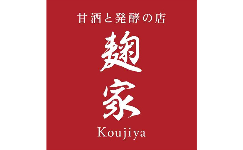 甘酒 発酵 甘酒と発酵の店麹家 食べる甘酒 8個 セット 詰め合わせ いちご ブルーベリー はとむぎ モリンガ ローカカオ 玄米 ギフト 冷凍 飲む点滴 飲むスキンケア 