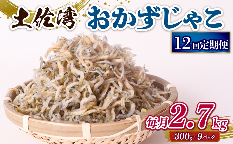 
                  【定期便12回】おかずじゃこ 2.7kg | 300ｇ×9袋 定期便 小分け 冷凍配送 お取り寄せ 国産 おかず チリメンジャコ シラス丼 惣菜 ご飯のお供 加工品 海の幸 グルメ 食品 魚介 小魚 鮮魚 海鮮 ちりめんじゃこ いわし 鰯 おつまみ ふりかけ 離乳食 人気 ふるさと納税しらす 産地直送 高知県 南国市
                