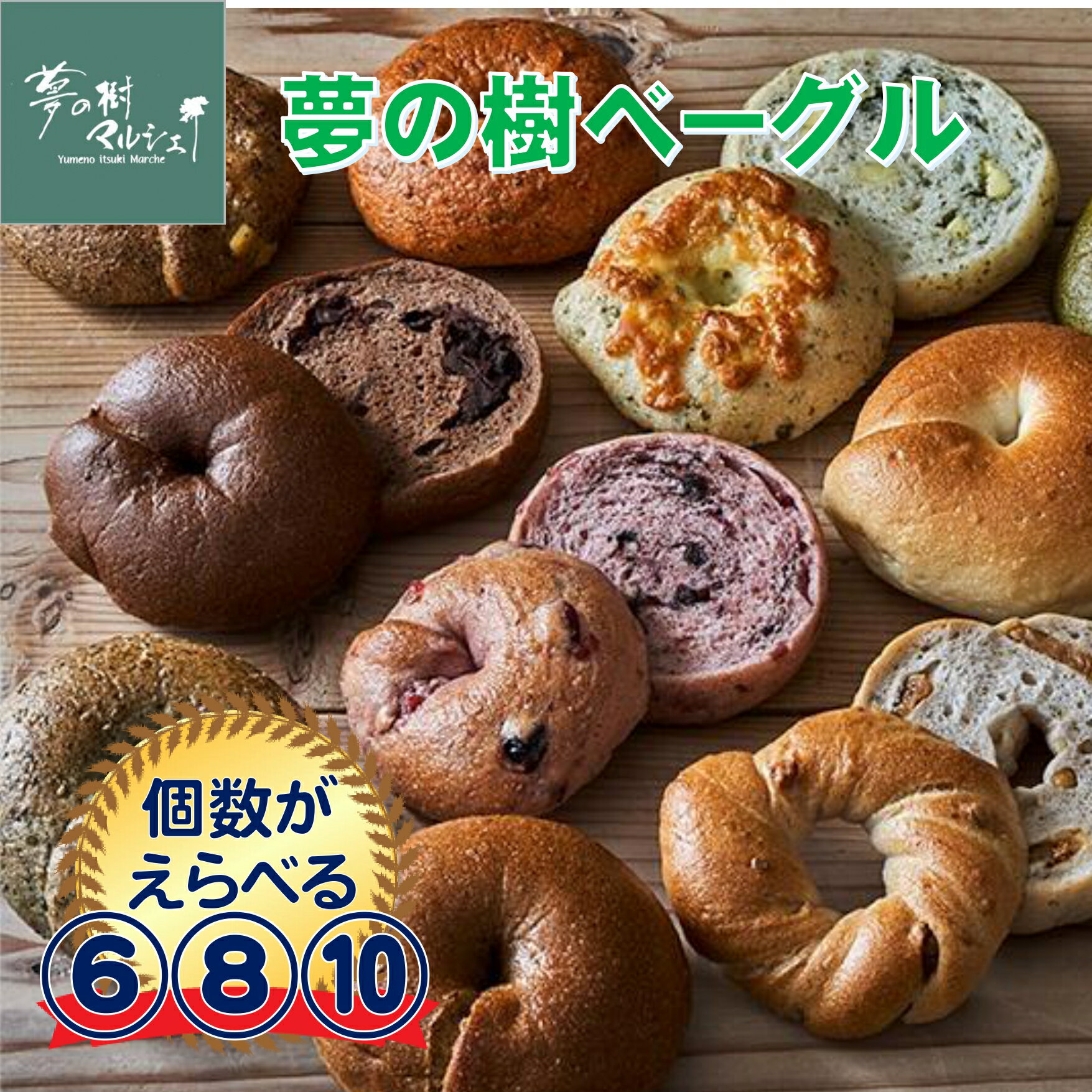 【ふるさと納税】夢の樹 ベーグル フレーバー おまかせ 選べる 個数 6個 8個 10個 【 パン 米粉 もっちり 冷凍 朝食 昼食 モーニング ランチ グルメ 人気 ランキング おすすめ おしゃれ 詰め合わせ セット 個包装 自家製 プレゼント ギフト 国産 岩手 陸前高田 木村屋 】