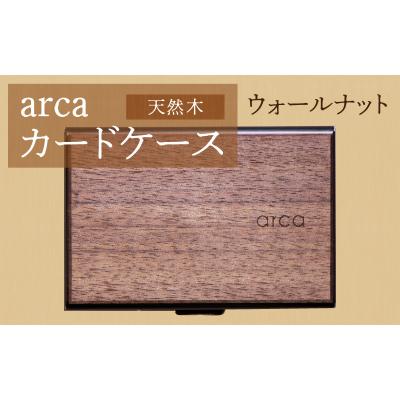 ふるさと納税 岡谷市 arcaカードケース　ウォールナット