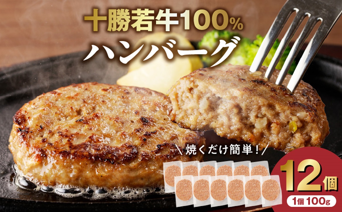 十勝若牛100％使用！十勝若牛ハンバーグ 100g×12個【十勝若牛 ハンバーグ 100g × 12個 牛肉 肉 ブランド牛 国産 惣菜 小分け 豊かな旨味 贈り物 冷凍 お取り寄せ ギフト お中元 お歳暮 のし 熨斗北海道 清水町】　