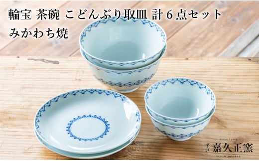G459p 〈嘉久正窯〉輪宝 茶碗 こどんぶり 6寸皿 計6点セット  手描き 染付  飯碗 茶碗 丼 ケー