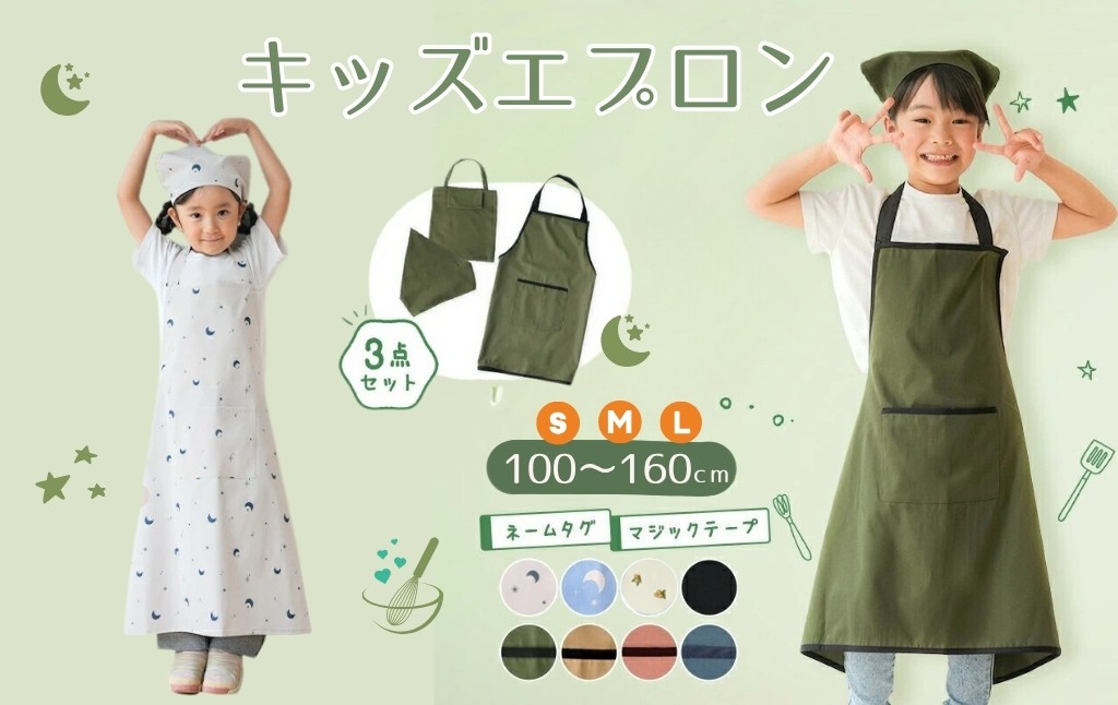 
            キッズエプロン 100-160cm対応〈ライズクリエイション atRise〉 【サイズ・カラー選択可】3点セット 三角巾 収納袋 子供用エプロン かぶるだけ こども おしゃれ 女の子 男の子 マジックテープ 帽子 小学生 高学年 入学準備 簡単 無地 シンプル 奈良県 奈良市
          