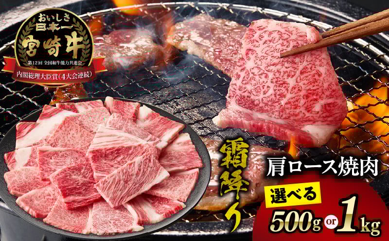 
            【選べる内容量】宮崎牛霜降り（肩ロース）焼肉| 宮崎牛 牛肉 肉 ブランド牛 国産牛 和牛 霜降り 肩ロース 肩 ロース 焼肉 BBQ 贈答用 贈答 ギフト 贈り物 グルメ 記念日 誕生日 内祝い お取り寄せ 内閣総理大臣賞 ミヤチク ホームパーティー お祝い 料理 キャンプ |_Tk031-014-SKU
          