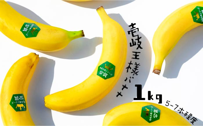 
【予約受付】《8月-11月出荷》 壱岐王様バナナ 1kg 《壱岐市》【株式会社コスモファーム】[JEL001] 皮ごと バナナ 果物 フルーツ 甘い 34000 34000円
