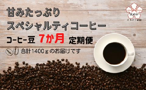 【定期便(7か月)】甘みたっぷりスペシャルティコーヒー 豆
