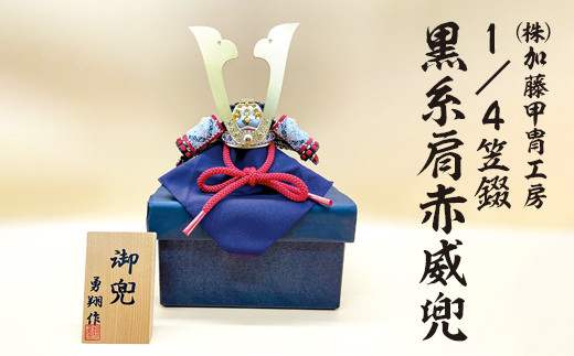 (株)加藤甲冑工房 1/4笠錣 黒糸肩赤威兜 570ｰ43 ※沖縄・離島への配送不可