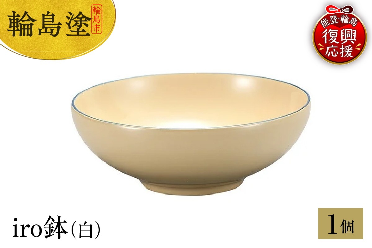 
            輪島塗　iro鉢（白）
          