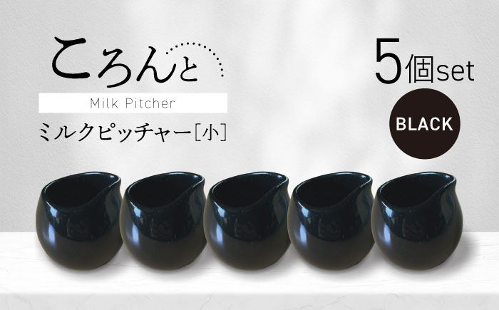 
                  【美濃焼】ころんとミルクピッチャー 小 ブラック 5個セット【Primitive陶舎花＊花】 カフェ コーヒー 紅茶 [MFZ050]
                