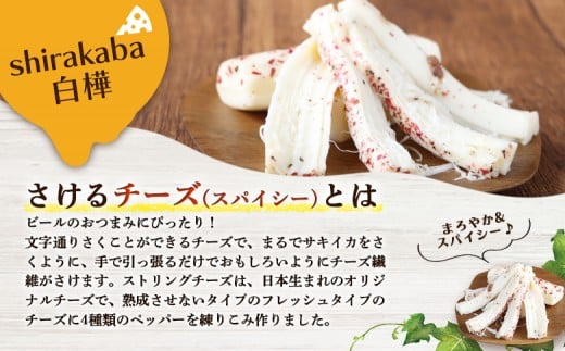 【ニセコチーズ工房】 さけるチーズ 二世古 白樺【shirakaba】スペシャルスパイシー 100g×3個
