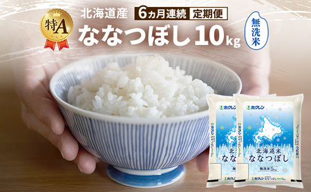 ななつぼし 無洗米 特A 北海道産 ななつぼし【10kg】【6ヵ月定期便】