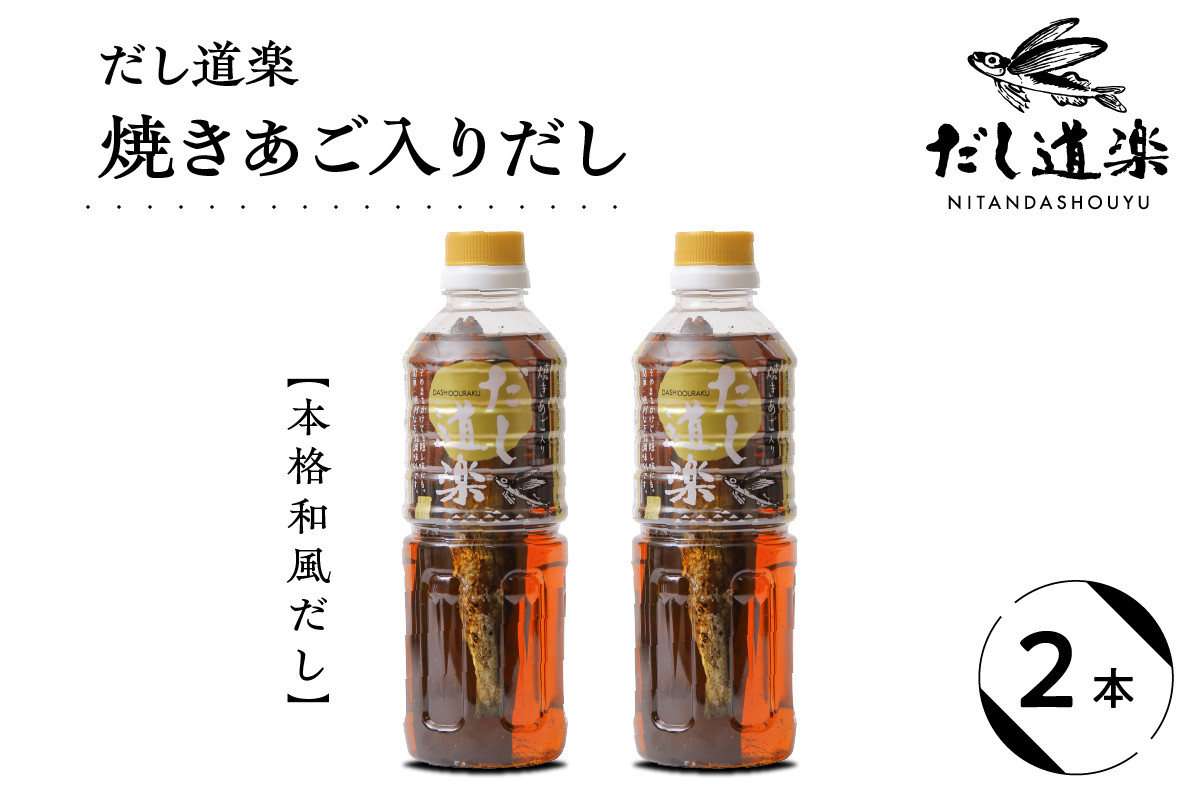 
                  テレビで紹介！ 大人気 だし道楽  ｢焼きあご入りだし｣ 500ml×2本 万能調味料 お手軽 本格的 お出汁 厳選素材 あごだし 甘め 瀬戸内 お取り寄せグルメ うどん そうめん 鍋物 煮物 炊き込みご飯 卵かけご飯 広島県呉市 呉市
                