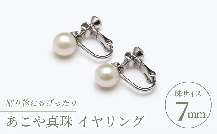 
                  あこや真珠（7ｍｍ珠）イヤリング/ 贈り物 贈答用 シルバー色  / 贈り物 贈答用  真珠 パール ギフト イヤリング プレゼント バレンタインデー ホワイトデー 入学式 卒業式 結婚式 冠婚葬祭 誕生日 スピード発送 最短発送 【園田真珠】 [RBB066]
                
