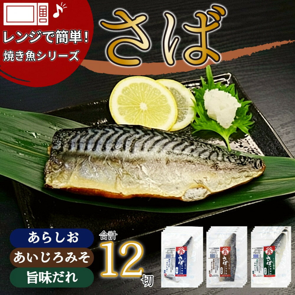 【ふるさと納税】＜潮宝食品＞さばソフト干物全3種類12切入りギフトセット 【配達不可：離島】 | 静岡市 サバ 鯖 さば 干物 醤油味 塩味 味噌味 さばソフト セット おかず 加工食品 魚 人気 おすすめ 送料無料