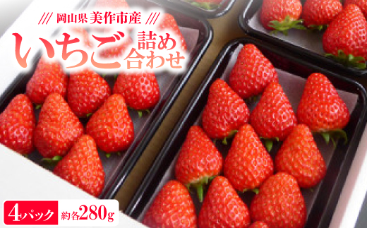 【2025年4月発送開始】岡山県美作市産　いちご詰合せ(約280g×4パック)【配送不可地域：離島・北海道・沖縄県】
