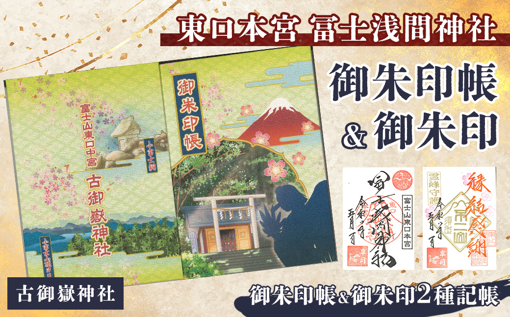御朱印帳 (古御嶽神社)+ 御朱印 (通常・ふるさと納税限定)セット ｜ 東口本宮 冨士浅間神社 御朱印 御朱印帳 神社 富士山 オリジナル ふるさと納税限定 和柄
