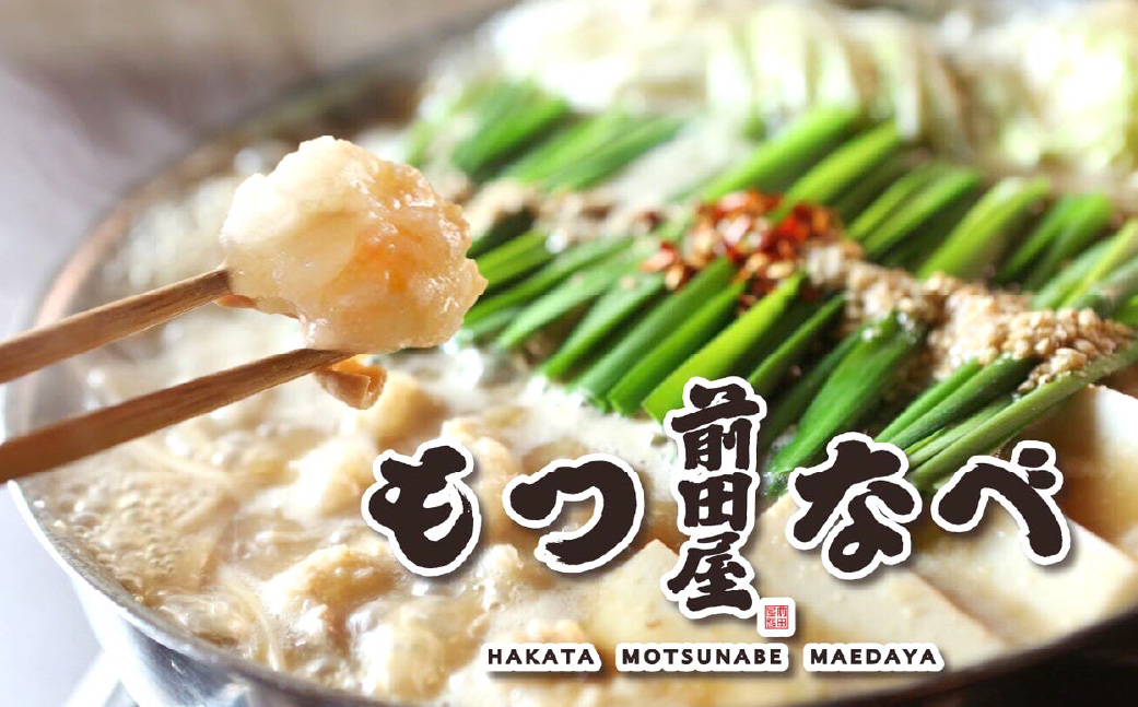 【1ヶ月毎4回定期便】 前田屋もつ鍋（味噌味） 計4セット（1セット✕4回） もつ 牛もつ 国産和牛 モツ鍋