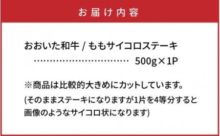 1180R_おおいた和牛/ももサイコロステーキ500g 