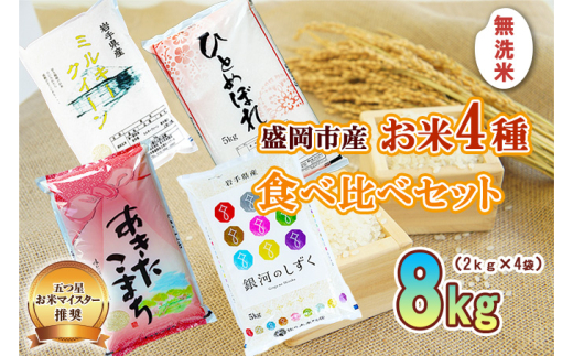 盛岡市産 無洗米 4種食べ比べ【2kg×4袋】