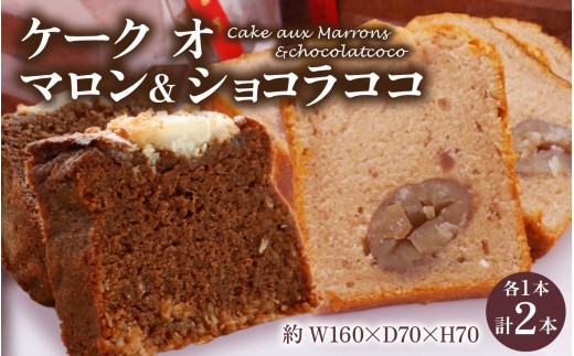 ケーク オ マロン ＆ ケーク オ ショコラココ 2種セット