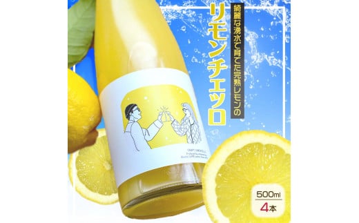 
EA6003_リモンチェッロ 500ml 4本セット 綺麗な湧水で育てた完熟レモンでつくりました!
