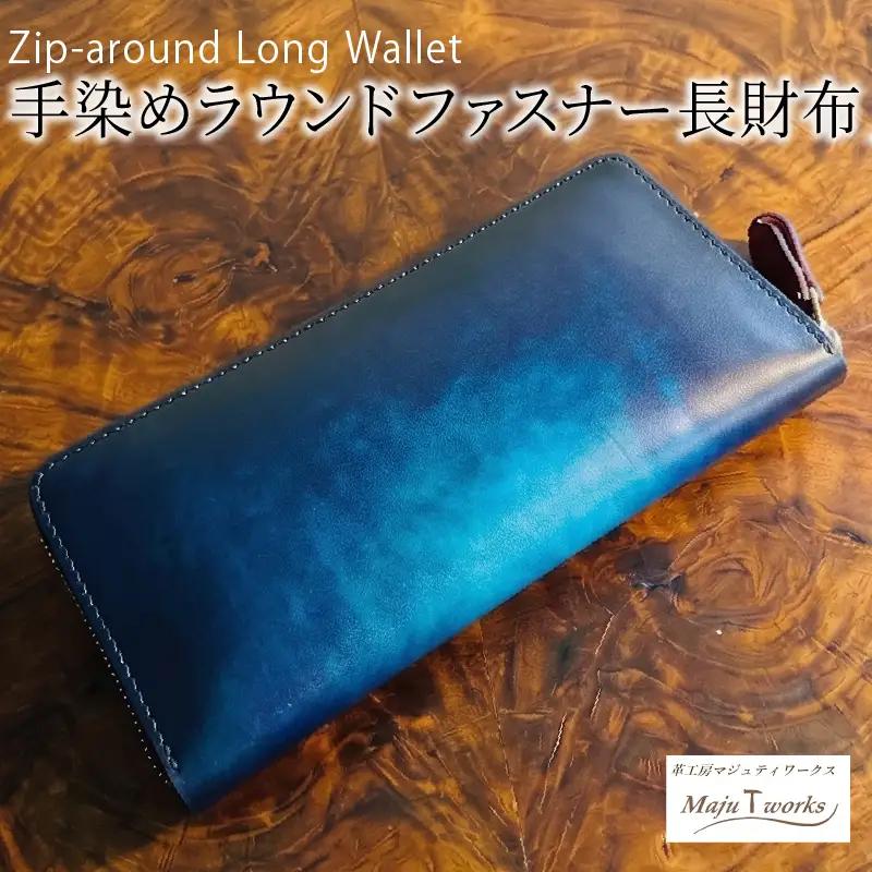 手染めのラウンドファスナー長財布 本革 財布 レザー 高級